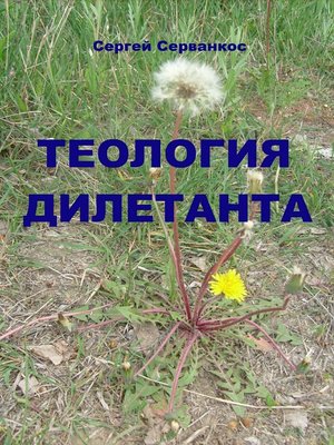cover image of Теология дилетанта
